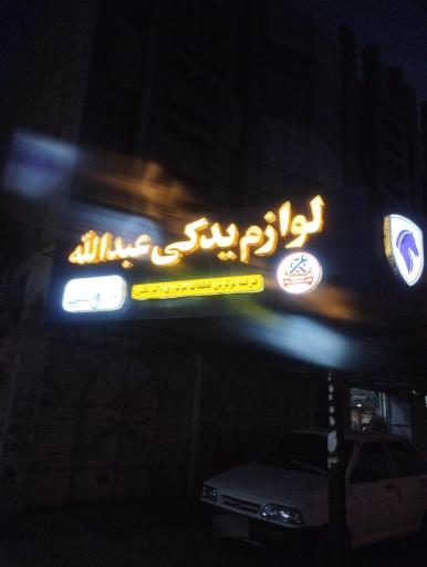 عکس فروشگاه لوازم یدکی عبدالله 