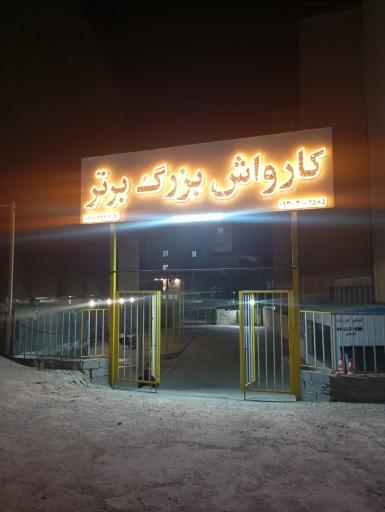 کارواش بزرگ برتر