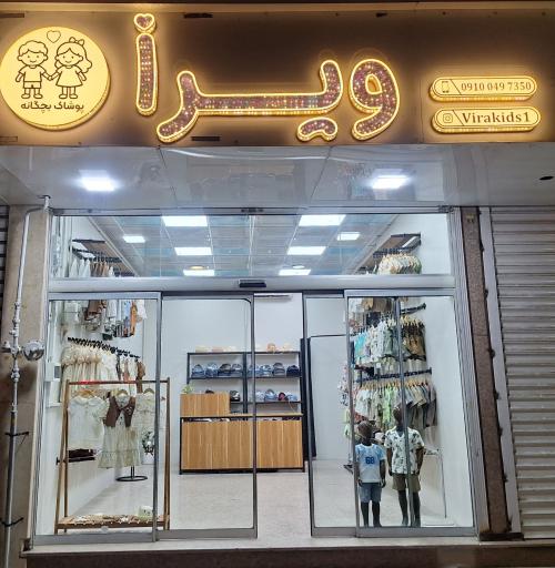 پوشاک بچگانه ویرا