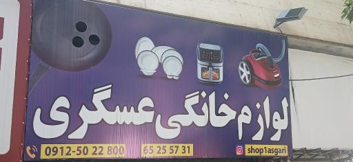 فروشگاه لوازم خانگی عسگری