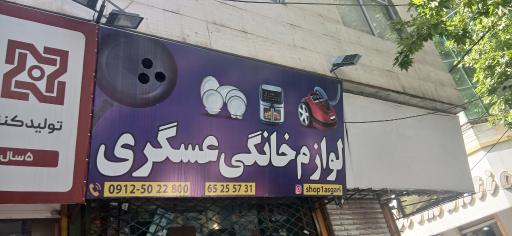 فروشگاه لوازم خانگی عسگری