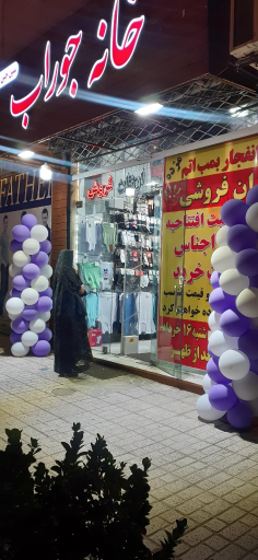 عکس خانه جوراب (سین جین)