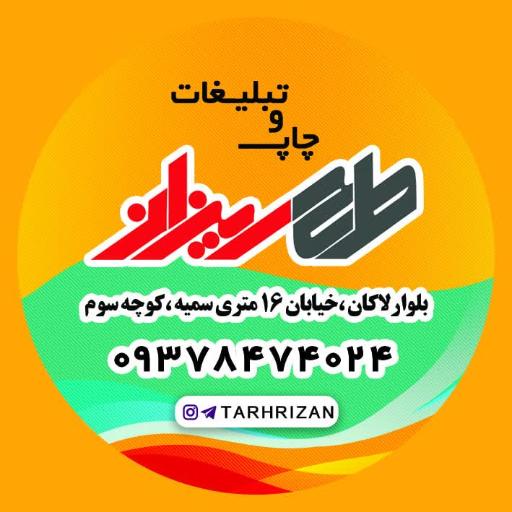 عکس چاپ و تبلیغات طرح ريزان 