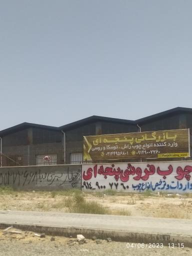 عکس بازرگانی بین المللی چوب پنجه ای 