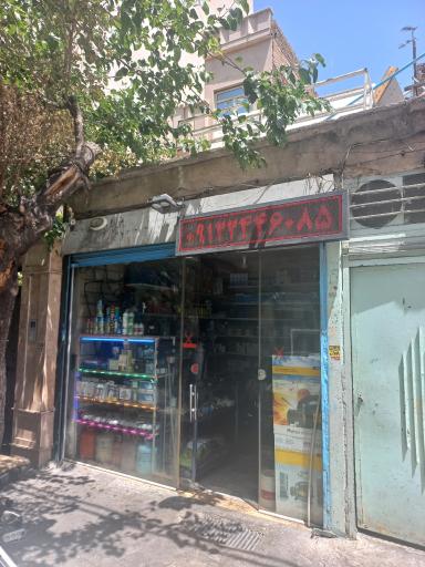 عکس فروشگاه مهماندوست