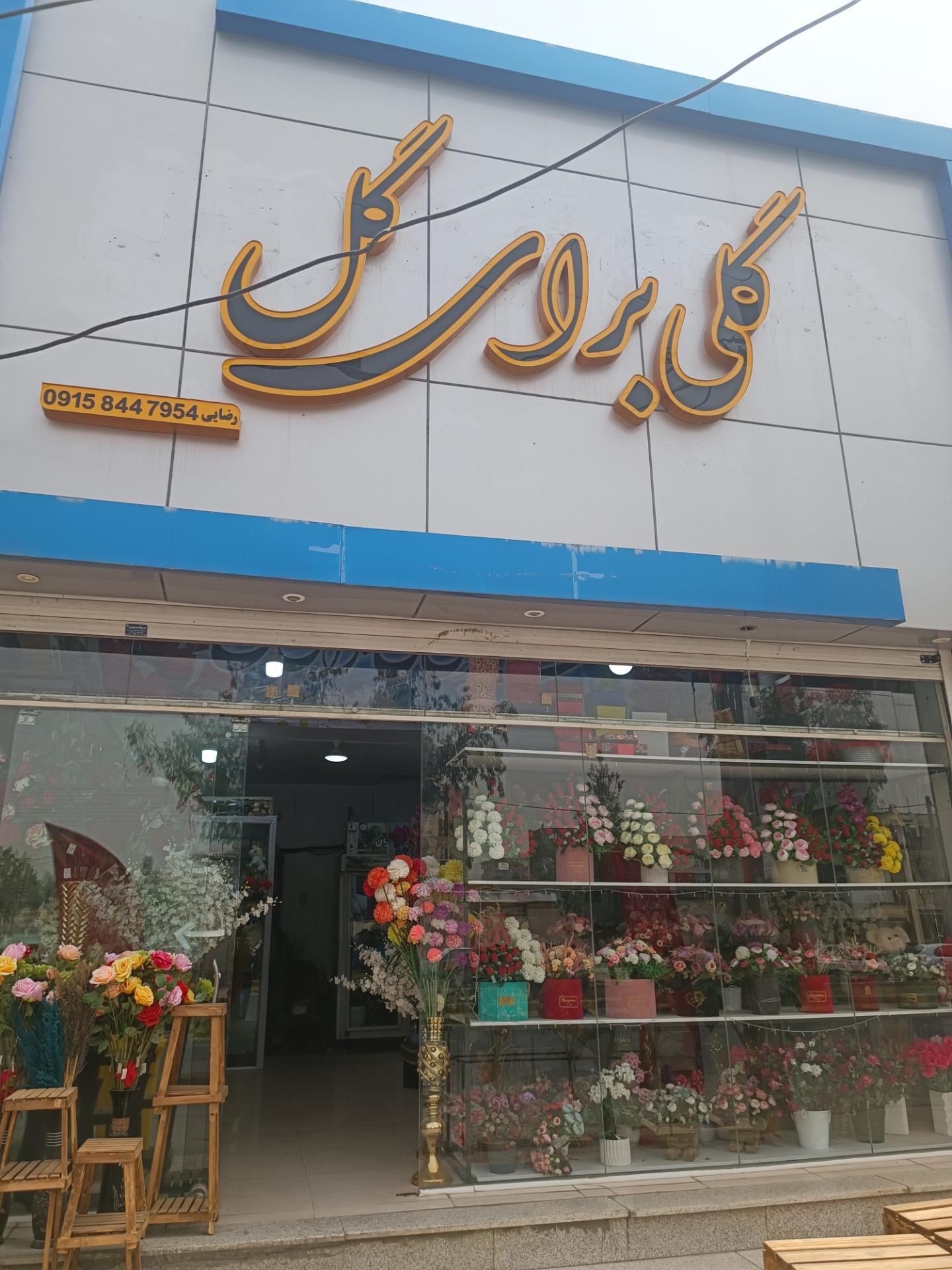 عکس گلفروشی گلی برای گل