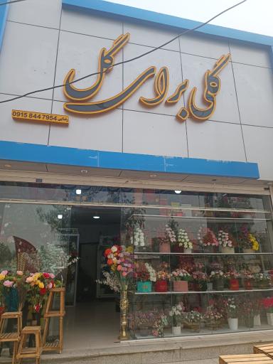 گلفروشی گلی برای گل