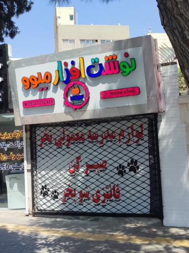 عکس فروشگاه نوشت‌افزار میوو