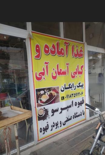 عکس غذای آماده آسمان ابی