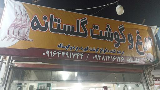 سوپر گوشت گلستانه