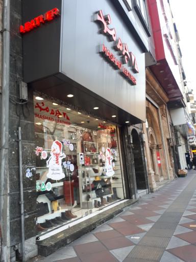 عکس چرم مشهد (شعبه فردوسی)