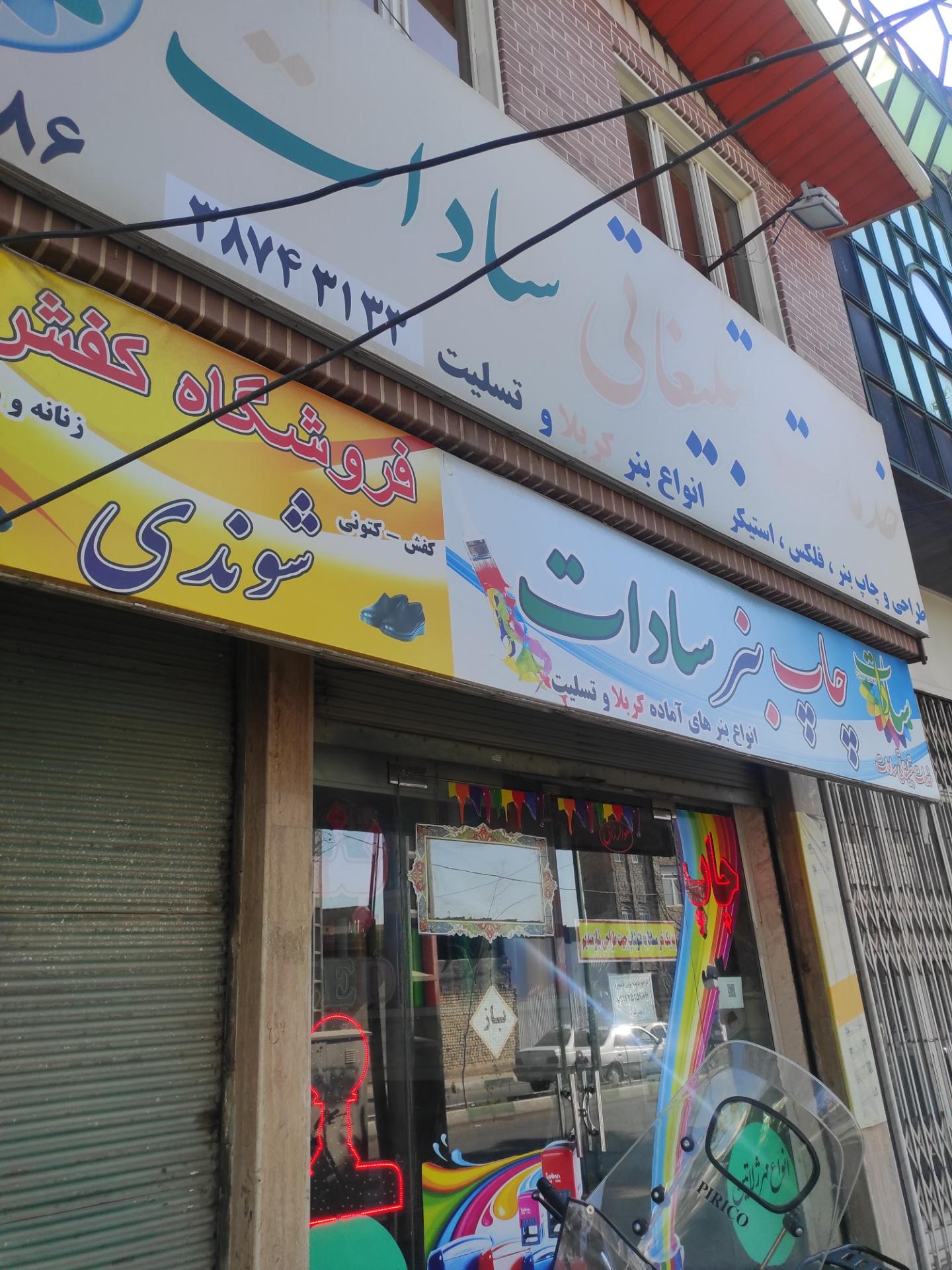 عکس چاپ بنر سادات