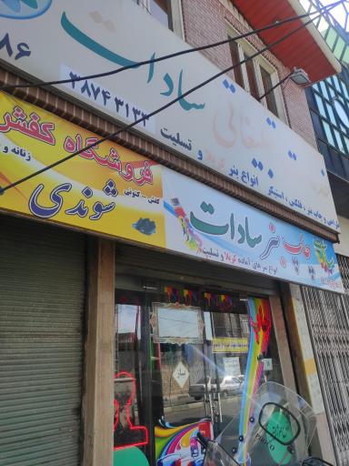 عکس چاپ بنر سادات