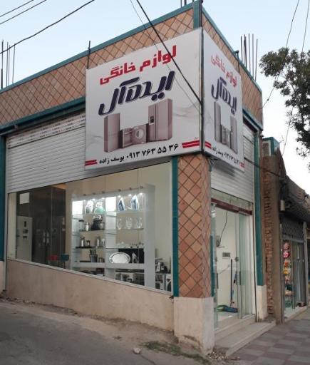 عکس لوازم خانگی ایده آل