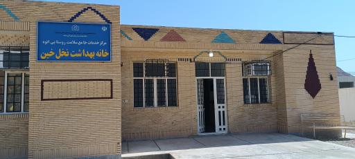 عکس خانه بهداشت نخل خین