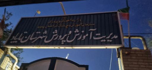 عکس اداره آموزش و پرورش شهرستان تایباد