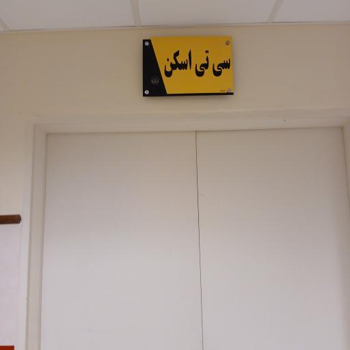 عکس بیمارستان آموزشی امام علی
