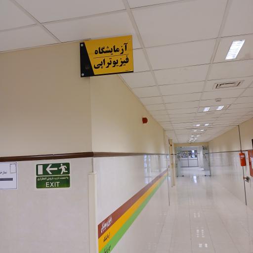 عکس بیمارستان آموزشی امام علی