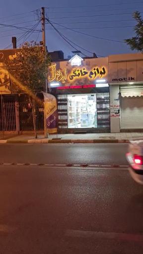 عکس لوازم خانگی ایده آل