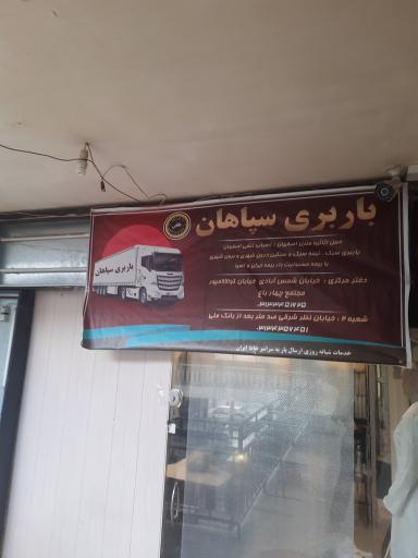 عکس باربری سپاهان