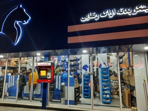 عکس بازرگانی قطعات خودرو اراک