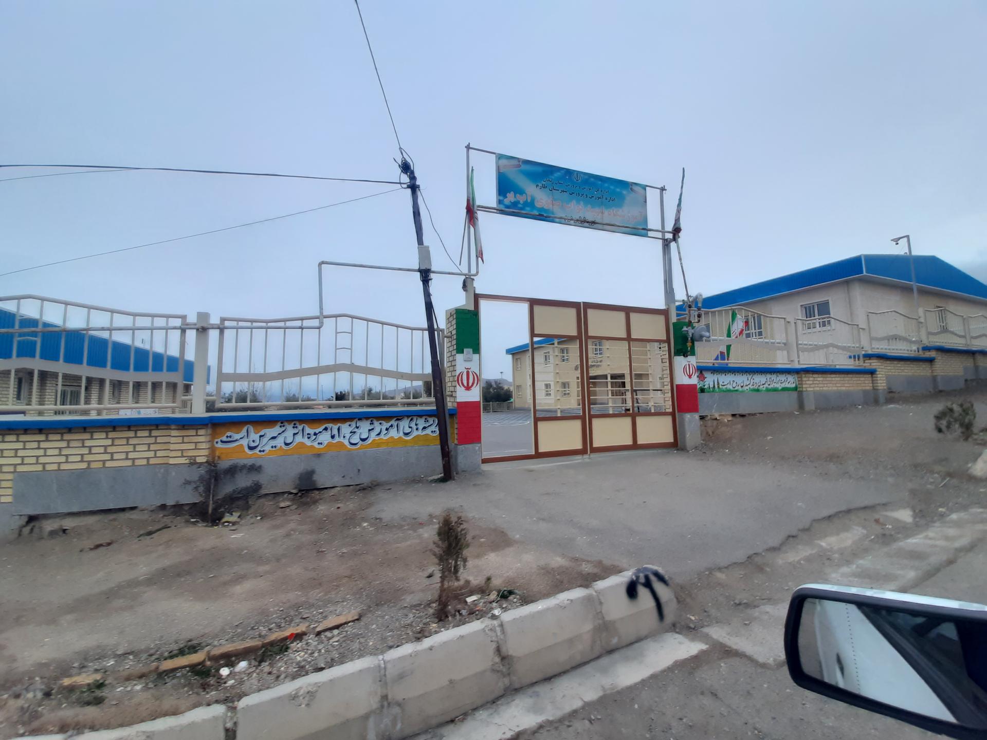 عکس آموزشگاه شهید نواب صفوی