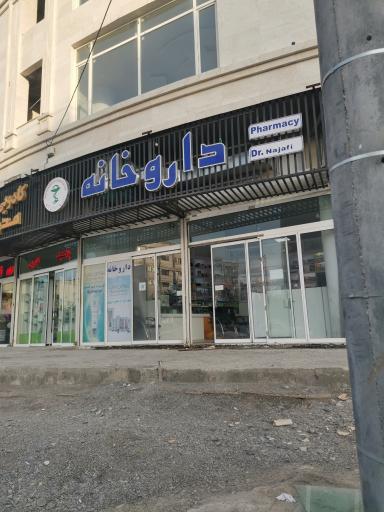 عکس داروخانه دکتر نجفی