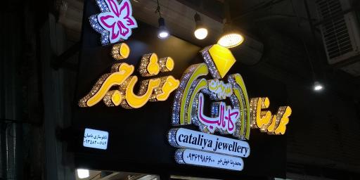 طلا و جواهرات کاتالیا