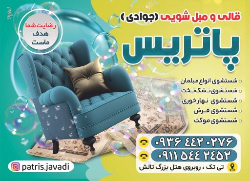 عکس قالیشویی پاتریس تالش
