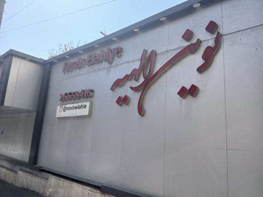 عکس مجموعه پزشکی ورزشی نوین الهیه
