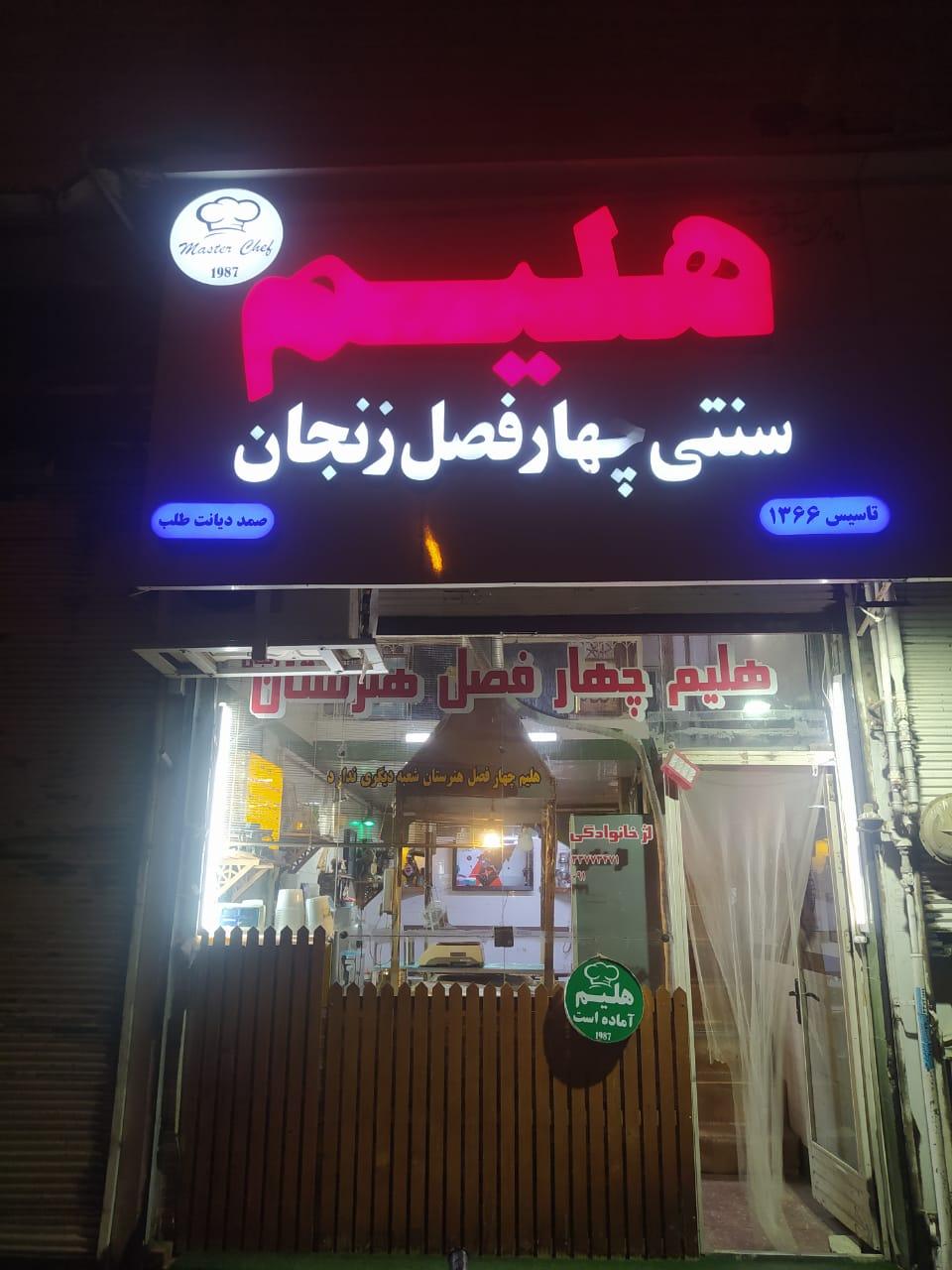 عکس هلیم چهارفصل هنرستان