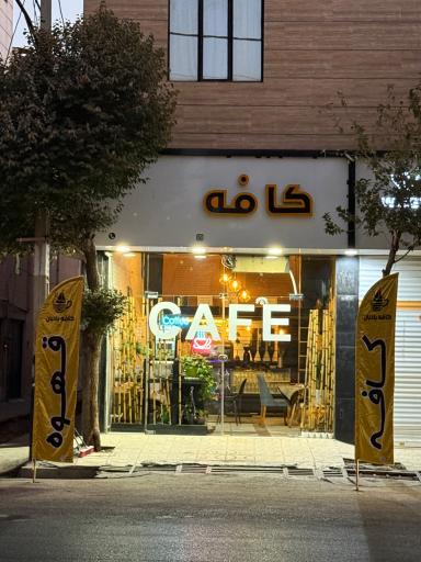 عکس کافه بادبان