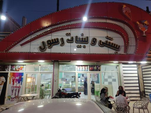 بستنی و لبنیات رسول