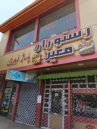 عکس رستوران معین