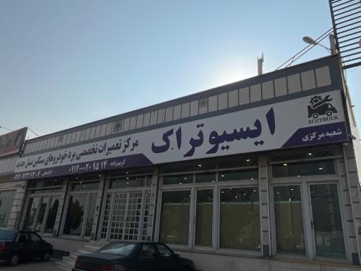 عکس ایسیوتراک Ecutruck
