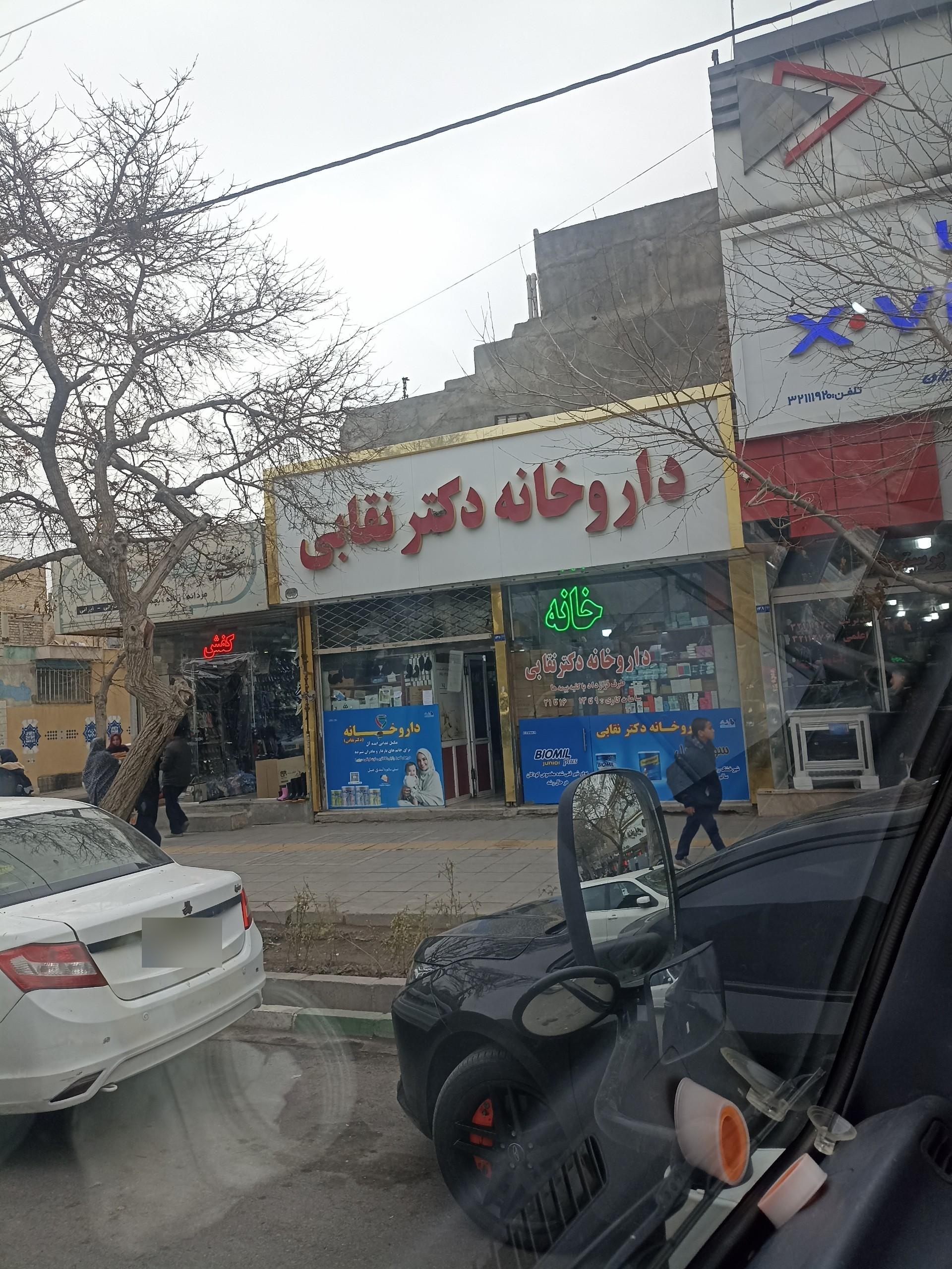 عکس داروخانه دکتر نقابی