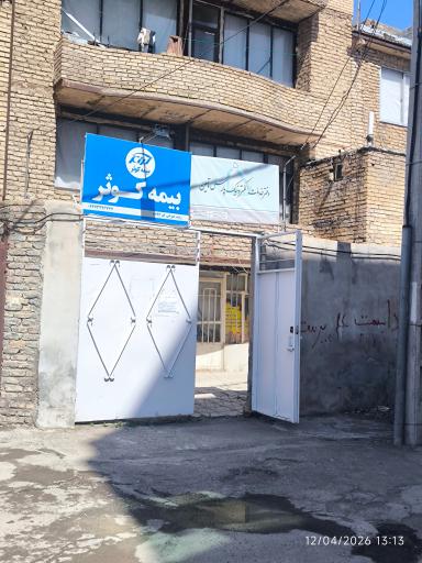 عکس بیمه کوثر