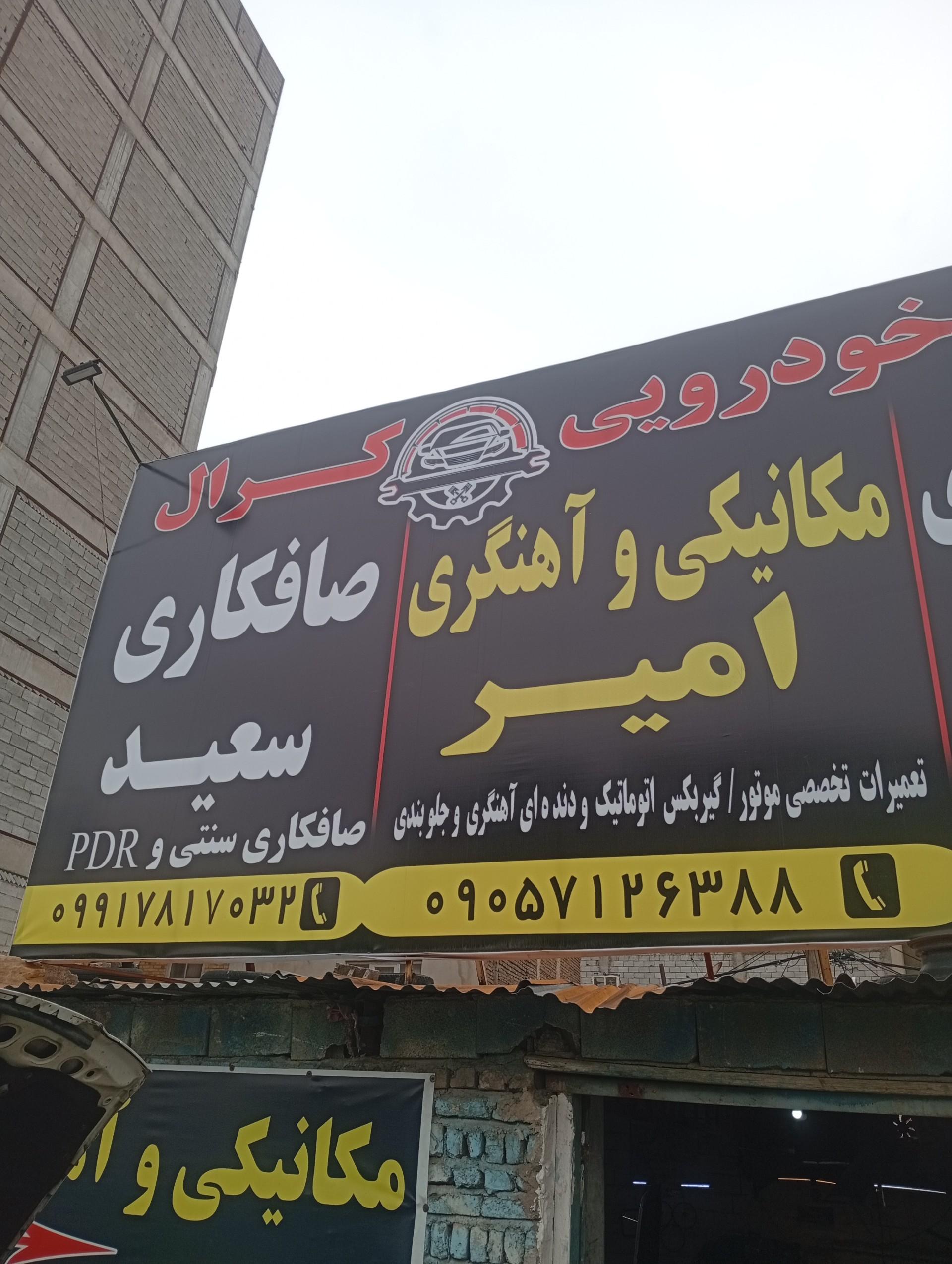 عکس کلینیک خودرویی کرال