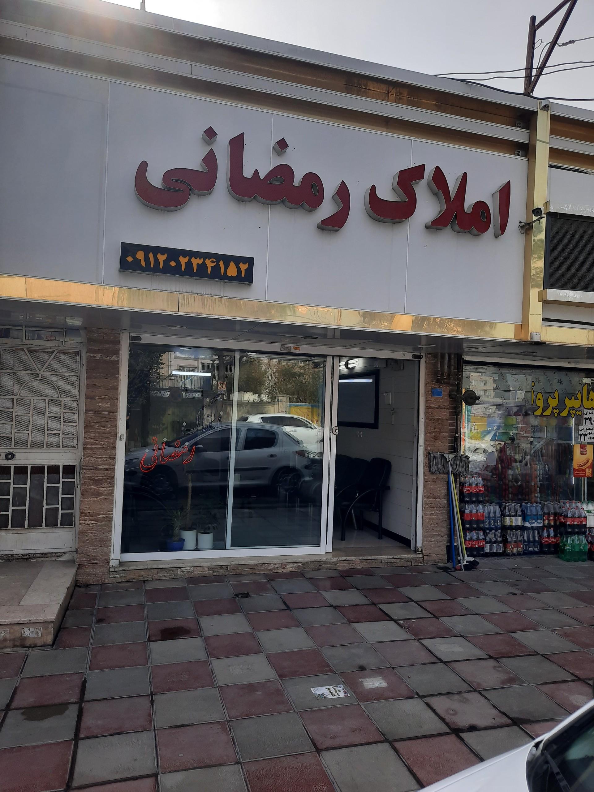 عکس دفتر مشاور املاک رمضانی