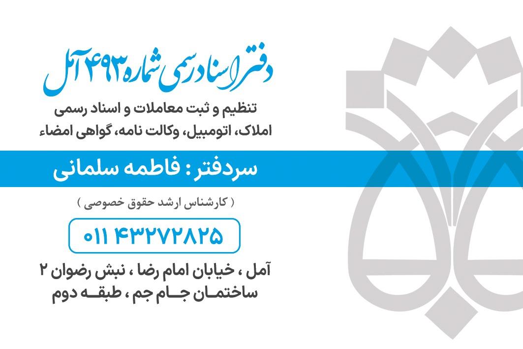 عکس دفترخانه اسناد رسمی 493 آمل