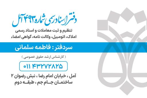 عکس دفترخانه اسناد رسمی 493 آمل