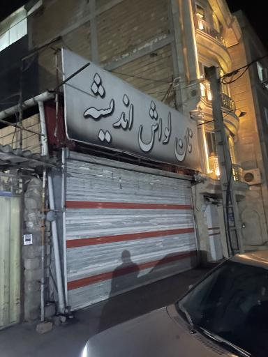 عکس نان لواش اندیشه