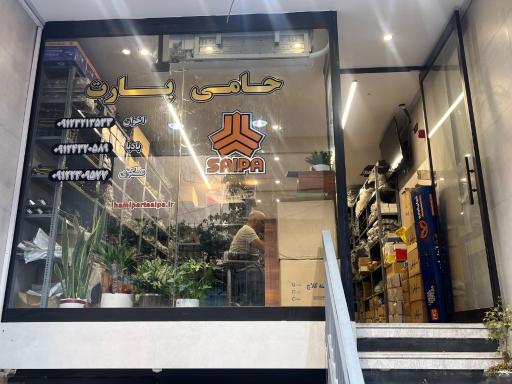 فروشگاه لوازم یدکی حامی پارت