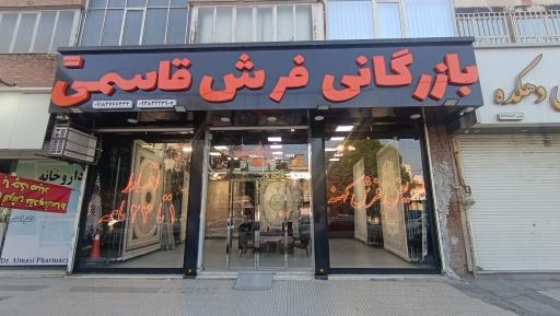 عکس بازرگانی فرش قاسمی