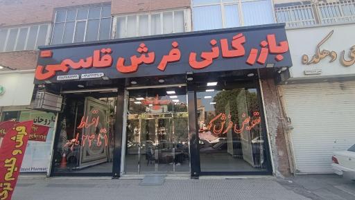 عکس بازرگانی فرش قاسمی