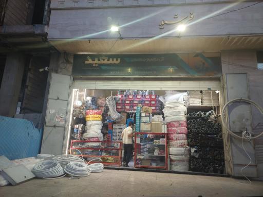 عکس لوله و اتصالات سعید