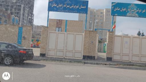 عکس مدرسه دوره ابتدایی راهیان صادق