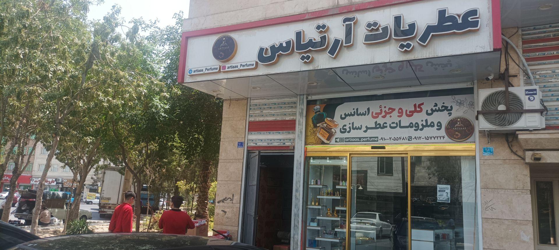 عکس عطریات آرتیاس