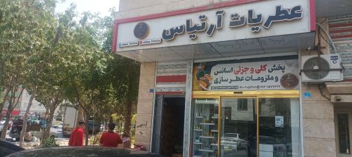 عکس عطریات آرتیاس