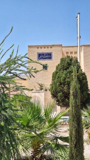 عکس پردیس دانشگاه علوم پزشکی شهید صدوقی یزد